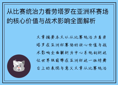 从比赛统治力看劳塔罗在亚洲杯赛场的核心价值与战术影响全面解析 从比赛统治力看劳塔罗在亚洲杯赛场的核心价值与战术影响全面解析