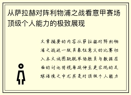 从萨拉赫对阵利物浦之战看意甲赛场顶级个人能力的极致展现 从萨拉赫对阵利物浦之战看意甲赛场顶级个人能力的极致展现