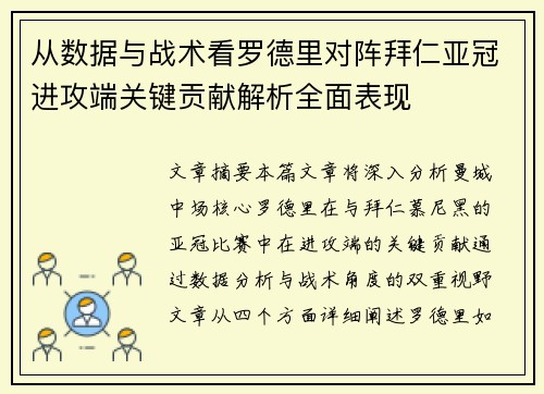 从数据与战术看罗德里对阵拜仁亚冠进攻端关键贡献解析全面表现 从数据与战术看罗德里对阵拜仁亚冠进攻端关键贡献解析全面表现