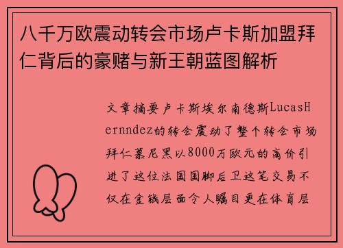 八千万欧震动转会市场卢卡斯加盟拜仁背后的豪赌与新王朝蓝图解析 八千万欧震动转会市场卢卡斯加盟拜仁背后的豪赌与新王朝蓝图解析