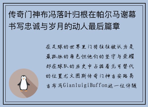 传奇门神布冯落叶归根在帕尔马谢幕书写忠诚与岁月的动人最后篇章 传奇门神布冯落叶归根在帕尔马谢幕书写忠诚与岁月的动人最后篇章