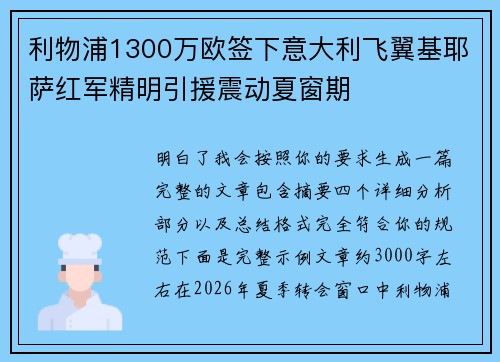 利物浦1300万欧签下意大利飞翼基耶萨红军精明引援震动夏窗期 利物浦1300万欧签下意大利飞翼基耶萨红军精明引援震动夏窗期