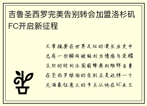 吉鲁圣西罗完美告别转会加盟洛杉矶FC开启新征程 吉鲁圣西罗完美告别转会加盟洛杉矶FC开启新征程