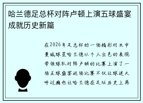 哈兰德足总杯对阵卢顿上演五球盛宴成就历史新篇 哈兰德足总杯对阵卢顿上演五球盛宴成就历史新篇