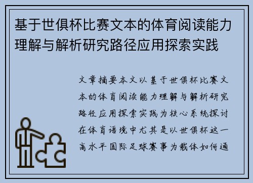 基于世俱杯比赛文本的体育阅读能力理解与解析研究路径应用探索实践 基于世俱杯比赛文本的体育阅读能力理解与解析研究路径应用探索实践