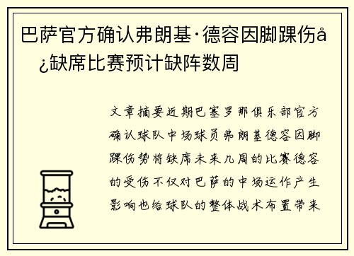 巴萨官方确认弗朗基·德容因脚踝伤势缺席比赛预计缺阵数周 巴萨官方确认弗朗基·德容因脚踝伤势缺席比赛预计缺阵数周