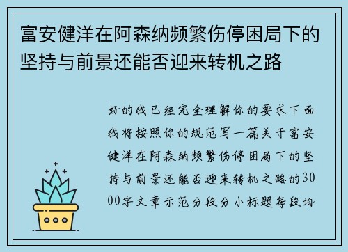 富安健洋在阿森纳频繁伤停困局下的坚持与前景还能否迎来转机之路 富安健洋在阿森纳频繁伤停困局下的坚持与前景还能否迎来转机之路
