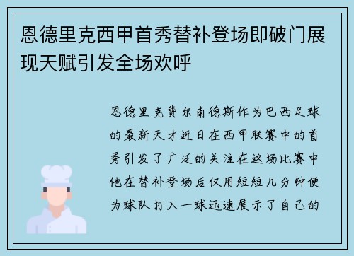 恩德里克西甲首秀替补登场即破门展现天赋引发全场欢呼 恩德里克西甲首秀替补登场即破门展现天赋引发全场欢呼