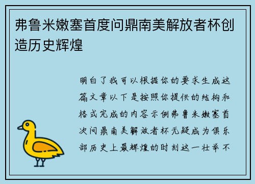 弗鲁米嫩塞首度问鼎南美解放者杯创造历史辉煌 弗鲁米嫩塞首度问鼎南美解放者杯创造历史辉煌