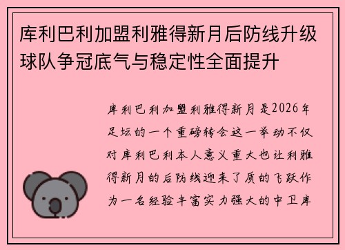 库利巴利加盟利雅得新月后防线升级球队争冠底气与稳定性全面提升 库利巴利加盟利雅得新月后防线升级球队争冠底气与稳定性全面提升