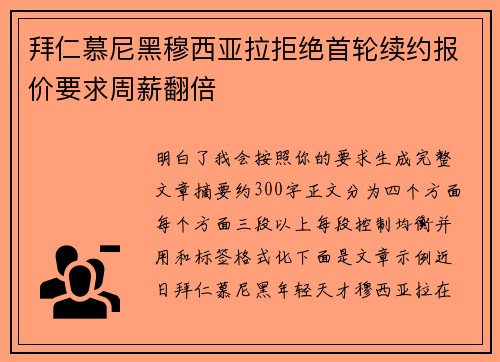 拜仁慕尼黑穆西亚拉拒绝首轮续约报价要求周薪翻倍 拜仁慕尼黑穆西亚拉拒绝首轮续约报价要求周薪翻倍