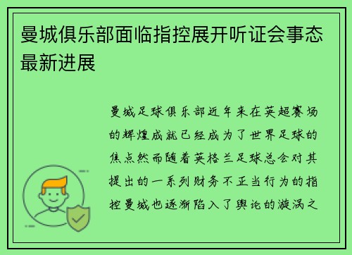 曼城俱乐部面临指控展开听证会事态最新进展 曼城俱乐部面临指控展开听证会事态最新进展