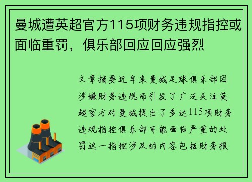 曼城遭英超官方115项财务违规指控或面临重罚,俱乐部回应回应强烈 曼城遭英超官方115项财务违规指控或面临重罚,俱乐部回应回应强烈