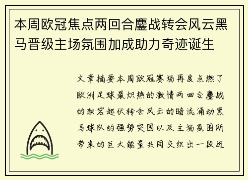 本周欧冠焦点两回合鏖战转会风云黑马晋级主场氛围加成助力奇迹诞生 本周欧冠焦点两回合鏖战转会风云黑马晋级主场氛围加成助力奇迹诞生