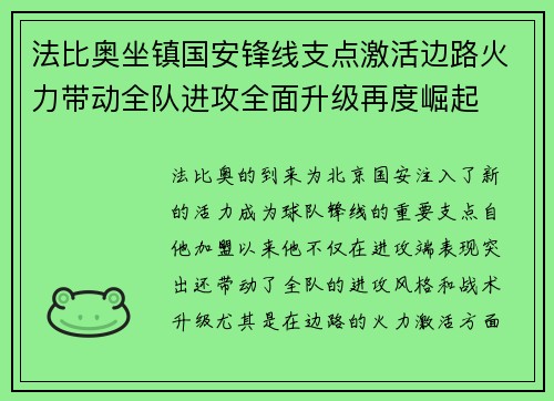 法比奥坐镇国安锋线支点激活边路火力带动全队进攻全面升级再度崛起 法比奥坐镇国安锋线支点激活边路火力带动全队进攻全面升级再度崛起