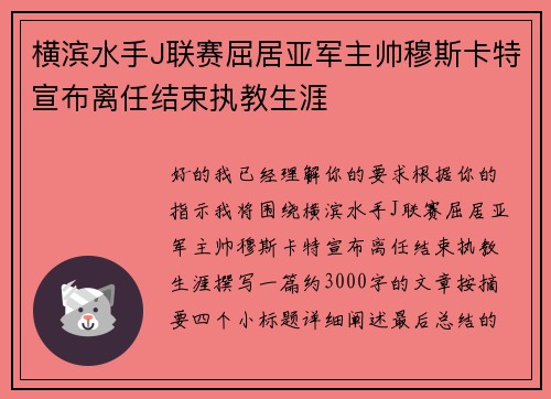 横滨水手J联赛屈居亚军主帅穆斯卡特宣布离任结束执教生涯 横滨水手J联赛屈居亚军主帅穆斯卡特宣布离任结束执教生涯