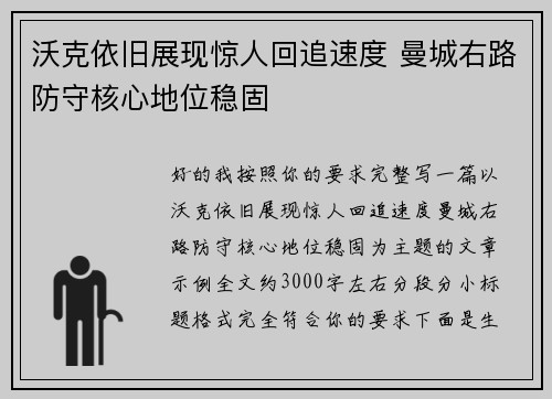 沃克依旧展现惊人回追速度 曼城右路防守核心地位稳固 沃克依旧展现惊人回追速度 曼城右路防守核心地位稳固