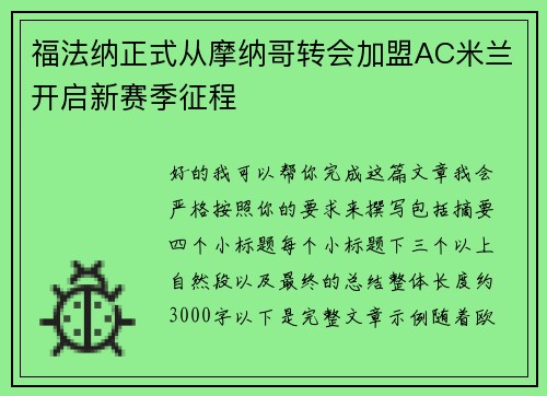 福法纳正式从摩纳哥转会加盟AC米兰开启新赛季征程