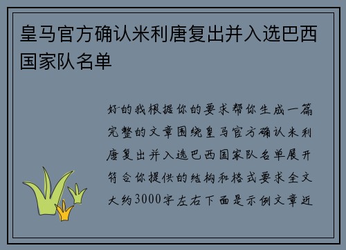 皇马官方确认米利唐复出并入选巴西国家队名单