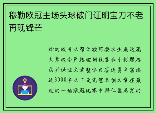 穆勒欧冠主场头球破门证明宝刀不老再现锋芒 穆勒欧冠主场头球破门证明宝刀不老再现锋芒