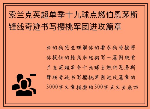 索兰克英超单季十九球点燃伯恩茅斯锋线奇迹书写樱桃军团进攻篇章