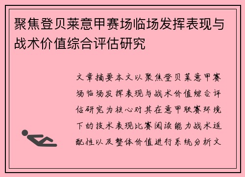 聚焦登贝莱意甲赛场临场发挥表现与战术价值综合评估研究