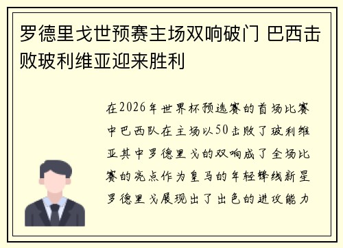 罗德里戈世预赛主场双响破门 巴西击败玻利维亚迎来胜利