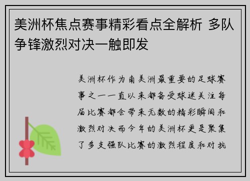 美洲杯焦点赛事精彩看点全解析 多队争锋激烈对决一触即发 美洲杯焦点赛事精彩看点全解析 多队争锋激烈对决一触即发