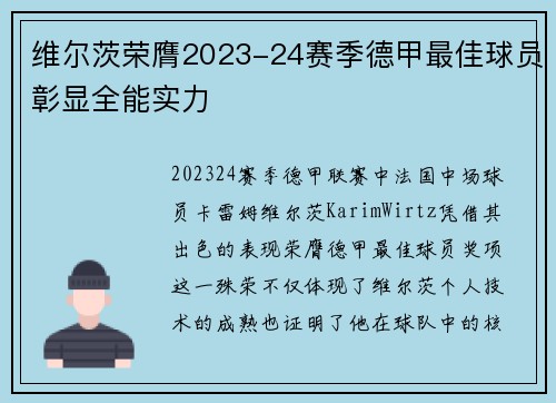 维尔茨荣膺2023-24赛季德甲最佳球员彰显全能实力 维尔茨荣膺2023-24赛季德甲最佳球员彰显全能实力