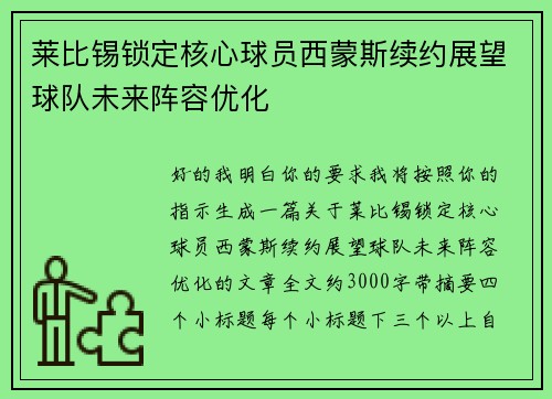 莱比锡锁定核心球员西蒙斯续约展望球队未来阵容优化