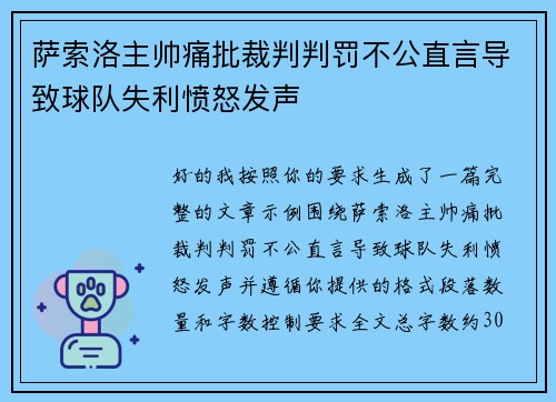 萨索洛主帅痛批裁判判罚不公直言导致球队失利愤怒发声