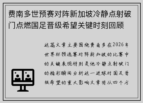 费南多世预赛对阵新加坡冷静点射破门点燃国足晋级希望关键时刻回顾