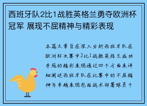 西班牙队2比1战胜英格兰勇夺欧洲杯冠军 展现不屈精神与精彩表现