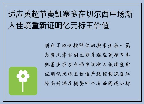适应英超节奏凯塞多在切尔西中场渐入佳境重新证明亿元标王价值