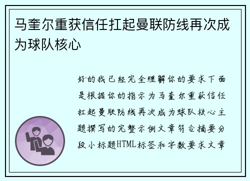 马奎尔重获信任扛起曼联防线再次成为球队核心