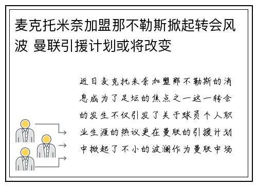 麦克托米奈加盟那不勒斯掀起转会风波 曼联引援计划或将改变