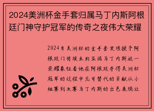 2024美洲杯金手套归属马丁内斯阿根廷门神守护冠军的传奇之夜伟大荣耀