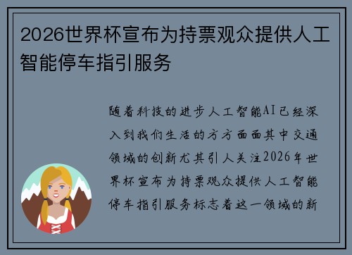 2026世界杯宣布为持票观众提供人工智能停车指引服务