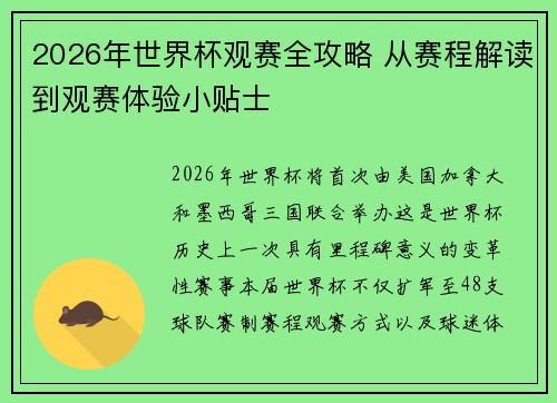 2026年世界杯观赛全攻略 从赛程解读到观赛体验小贴士 2026年世界杯观赛全攻略 从赛程解读到观赛体验小贴士