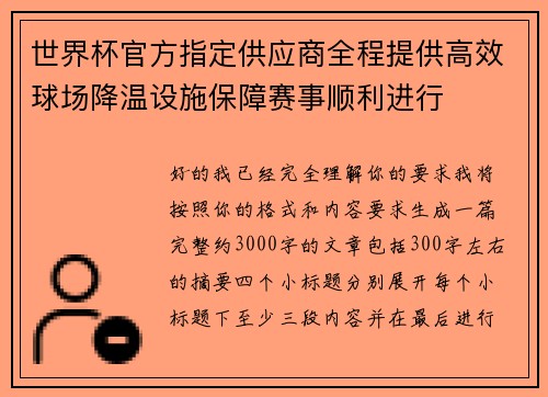 世界杯官方指定供应商全程提供高效球场降温设施保障赛事顺利进行 世界杯官方指定供应商全程提供高效球场降温设施保障赛事顺利进行