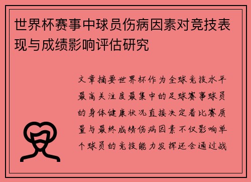 世界杯赛事中球员伤病因素对竞技表现与成绩影响评估研究 世界杯赛事中球员伤病因素对竞技表现与成绩影响评估研究