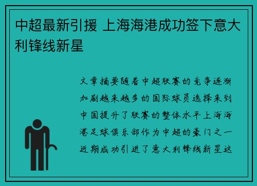中超最新引援 上海海港成功签下意大利锋线新星 中超最新引援 上海海港成功签下意大利锋线新星