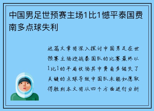 中国男足世预赛主场1比1憾平泰国费南多点球失利 中国男足世预赛主场1比1憾平泰国费南多点球失利