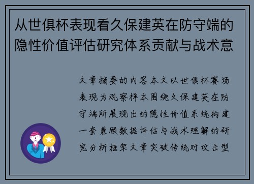 从世俱杯表现看久保建英在防守端的隐性价值评估研究体系贡献与战术意义 从世俱杯表现看久保建英在防守端的隐性价值评估研究体系贡献与战术意义