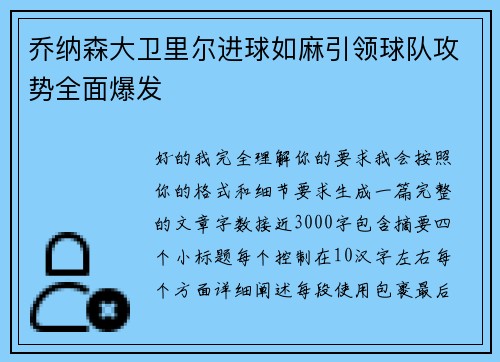 乔纳森大卫里尔进球如麻引领球队攻势全面爆发 乔纳森大卫里尔进球如麻引领球队攻势全面爆发