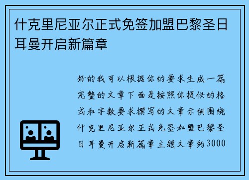 什克里尼亚尔正式免签加盟巴黎圣日耳曼开启新篇章 什克里尼亚尔正式免签加盟巴黎圣日耳曼开启新篇章