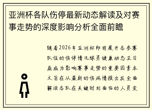 亚洲杯各队伤停最新动态解读及对赛事走势的深度影响分析全面前瞻 亚洲杯各队伤停最新动态解读及对赛事走势的深度影响分析全面前瞻