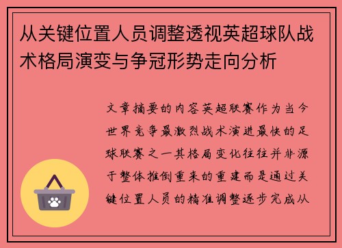 从关键位置人员调整透视英超球队战术格局演变与争冠形势走向分析 从关键位置人员调整透视英超球队战术格局演变与争冠形势走向分析