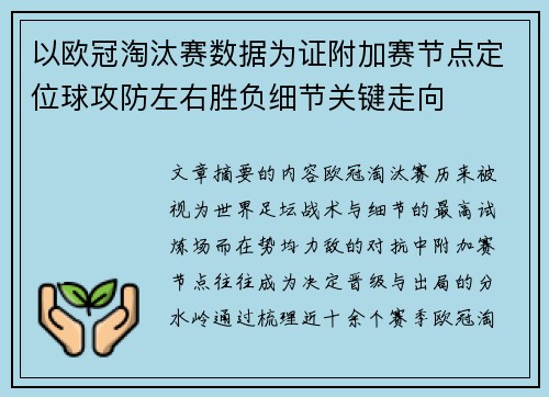 以欧冠淘汰赛数据为证附加赛节点定位球攻防左右胜负细节关键走向