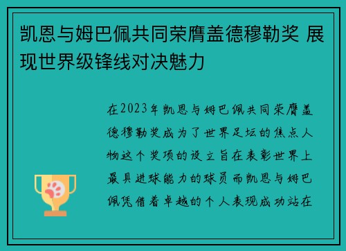 凯恩与姆巴佩共同荣膺盖德穆勒奖 展现世界级锋线对决魅力 凯恩与姆巴佩共同荣膺盖德穆勒奖 展现世界级锋线对决魅力